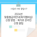 2024년 맞춤형급여안내(복지멤버십) 신청 방법 - 복지로 온라인 신청 꿀팁