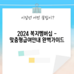 2024 복지멤버십 - 맞춤형급여안내 완벽가이드