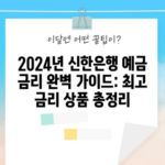 2024년 신한은행 예금 금리 완벽 가이드: 최고 금리 상품 총정리