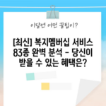 [최신] 복지멤버십 서비스 83종 완벽 분석 - 당신이 받을 수 있는 혜택은?