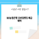 NH농협은행 모바일뱅킹 예금 혜택