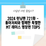 2024 런닝맨 721화 - 통아저씨와 함께한 특별한 MT 레이스 명장면 TOP5