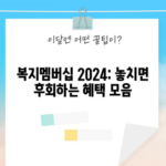 복지멤버십 2024: 놓치면 후회하는 혜택 모음