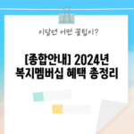 [종합안내] 2024년 복지멤버십 혜택 총정리