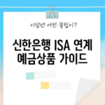 신한은행 ISA 연계 예금상품 가이드