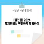 [실전팁] 2024 복지멤버십 현명하게 활용하기