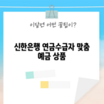 신한은행 연금수급자 맞춤 예금 상품