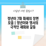 정년이 7화 화제의 장면 모음 | 정년이와 영서의 극적인 재회와 갈등