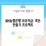 NH농협은행 자유적금: 목돈 만들기 프로젝트