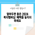 알아두면 좋은 2024 복지멤버십: 혜택을 놓치지 마세요