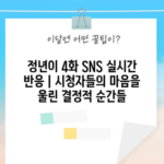 정년이 4화 SNS 실시간 반응 | 시청자들의 마음을 울린 결정적 순간들