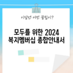 모두를 위한 2024 복지멤버십 종합안내서