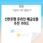 신한은행 온라인 예금상품 추천 가이드