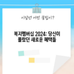 복지멤버십 2024: 당신이 몰랐던 새로운 혜택들