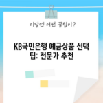 KB국민은행 예금상품 선택 팁: 전문가 추천