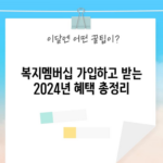 복지멤버십 가입하고 받는 2024년 혜택 총정리