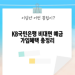 KB국민은행 비대면 예금 가입혜택 총정리