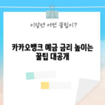 카카오뱅크 예금 금리 높이는 꿀팁 대공개