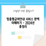 맞춤형급여안내 서비스 완벽 이해하기 - 2024년 총정리