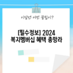 [필수정보] 2024 복지멤버십 혜택 총망라