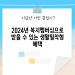 2024년 복지멤버십으로 받을 수 있는 생활밀착형 혜택