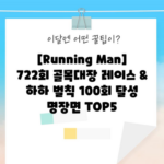 [Running Man] 722회 골목대장 레이스 & 하하 벌칙 100회 달성 명장면 TOP5