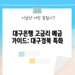 대구은행 고금리 예금 가이드: 대구경북 특화