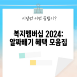 복지멤버십 2024: 알짜배기 혜택 모음집