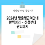 2024년 맞춤형급여안내 완벽정리 - 신청부터 관리까지