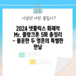 2024 넷플릭스 화제작 Mr. 플랑크톤 5화 총정리 - 불운한 두 영혼의 특별한 만남