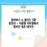 좀비버스 뉴 블러드 5화 총정리 - 서울행 지하철에서 펼쳐진 생존 대작전