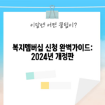 복지멤버십 신청 완벽가이드: 2024년 개정판