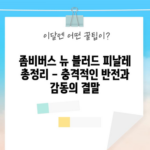 좀비버스 뉴 블러드 피날레 총정리 - 충격적인 반전과 감동의 결말