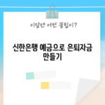 신한은행 예금으로 은퇴자금 만들기