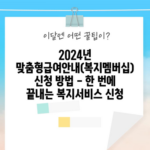 2024년 맞춤형급여안내(복지멤버십) 신청 방법 - 한 번에 끝내는 복지서비스 신청