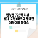 런닝맨 726화 리뷰 - NCT 도영X마크와 함께한 체육대회 레이스