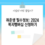 취준생 필수정보: 2024 복지멤버십 신청하기