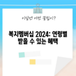 복지멤버십 2024: 연령별 받을 수 있는 혜택