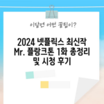 2024 넷플릭스 최신작 Mr. 플랑크톤 1화 총정리 및 시청 후기