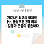 2024년 최고의 화제작 Mr. 플랑크톤 3화 리뷰 - 감동과 웃음이 공존하다