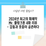 2024년 최고의 화제작 Mr. 플랑크톤 4화 리뷰 - 감동과 웃음이 공존하다