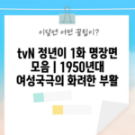 tvN 정년이 1화 명장면 모음 | 1950년대 여성국극의 화려한 부활