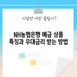 NH농협은행 예금 상품 특징과 우대금리 받는 방법