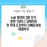 tvN 정년이 2화 인기 장면 TOP5 | 김태리의 첫 무대 도전부터 신예은과의 대결까지