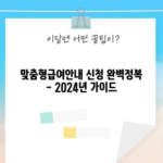 맞춤형급여안내 신청 완벽정복 - 2024년 가이드