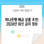 하나은행 예금 상품 추천: 2024년 최신 금리 정보