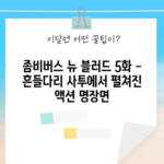 좀비버스 뉴 블러드 5화 - 흔들다리 사투에서 펼쳐진 액션 명장면