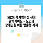 2024 복지멤버십 신청 완벽가이드 - 노인과 장애인을 위한 맞춤형 복지