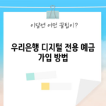 우리은행 디지털 전용 예금 가입 방법