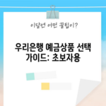 우리은행 예금상품 선택 가이드: 초보자용